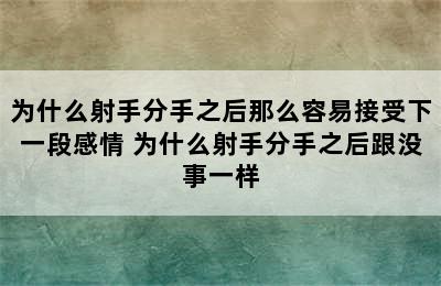 为什么射手分手之后那么容易接受下一段感情 为什么射手分手之后跟没事一样